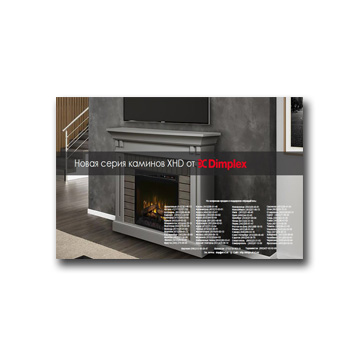 A new series of fireplaces XHD. Brochure из каталога DIMPLEX